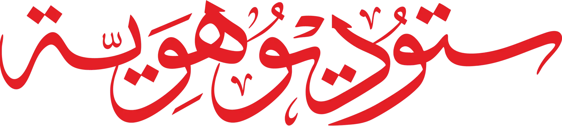 شعار هوية استوديو